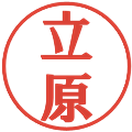 立原の電子印鑑｜プレゼンス体｜縮小版