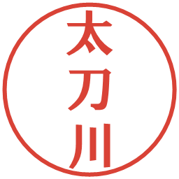 太刀川の電子印鑑｜プレゼンス体