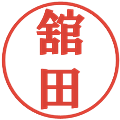 舘田の電子印鑑｜プレゼンス体｜縮小版