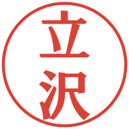 立沢の電子印鑑｜プレゼンス体