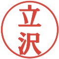 立沢の電子印鑑｜プレゼンス体｜縮小版