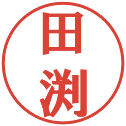 田渕の電子印鑑｜プレゼンス体