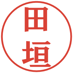 田垣の電子印鑑｜プレゼンス体