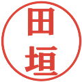 田垣の電子印鑑｜プレゼンス体｜縮小版
