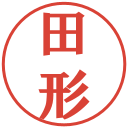 田形の電子印鑑｜プレゼンス体