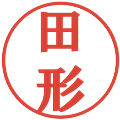 田形の電子印鑑｜プレゼンス体｜縮小版