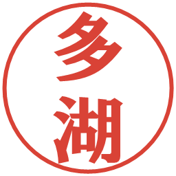 多湖の電子印鑑｜プレゼンス体