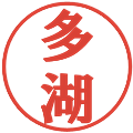 多湖の電子印鑑｜プレゼンス体｜縮小版