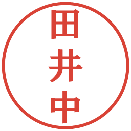 田井中の電子印鑑｜プレゼンス体