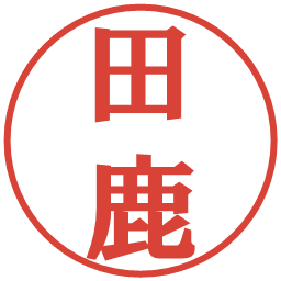 田鹿の電子印鑑｜プレゼンス体