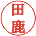 田鹿の電子印鑑｜プレゼンス体｜縮小版