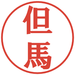 但馬の電子印鑑｜プレゼンス体