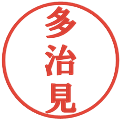 多治見の電子印鑑｜プレゼンス体｜縮小版