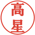 高星の電子印鑑｜プレゼンス体｜縮小版