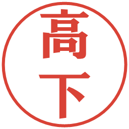 高下の電子印鑑｜プレゼンス体