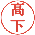 高下の電子印鑑｜プレゼンス体｜縮小版