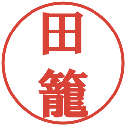 田籠の電子印鑑｜プレゼンス体