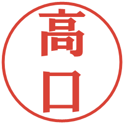 高口の電子印鑑｜プレゼンス体