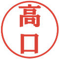 高口の電子印鑑｜プレゼンス体｜縮小版