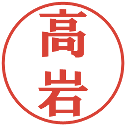 高岩の電子印鑑｜プレゼンス体