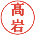 高岩の電子印鑑｜プレゼンス体｜縮小版
