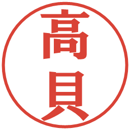 高貝の電子印鑑｜プレゼンス体