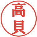 高貝の電子印鑑｜プレゼンス体｜縮小版