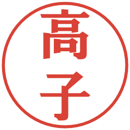 高子の電子印鑑｜プレゼンス体