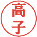 高子の電子印鑑｜プレゼンス体｜縮小版