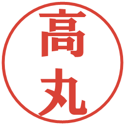 高丸の電子印鑑｜プレゼンス体
