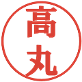 高丸の電子印鑑｜プレゼンス体｜縮小版