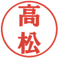 高松の電子印鑑｜プレゼンス体｜縮小版