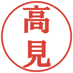 高見の電子印鑑｜プレゼンス体