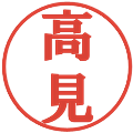 高見の電子印鑑｜プレゼンス体｜縮小版