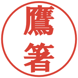 鷹箸の電子印鑑｜プレゼンス体
