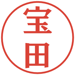 宝田の電子印鑑｜プレゼンス体