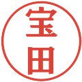 宝田の電子印鑑｜プレゼンス体｜縮小版