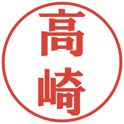 高崎の電子印鑑｜プレゼンス体