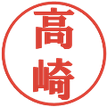 高崎の電子印鑑｜プレゼンス体｜縮小版