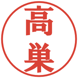 高巣の電子印鑑｜プレゼンス体