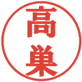 高巣の電子印鑑｜プレゼンス体｜縮小版