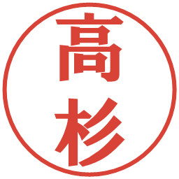 高杉の電子印鑑｜プレゼンス体