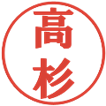 高杉の電子印鑑｜プレゼンス体｜縮小版