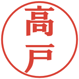 高戸の電子印鑑｜プレゼンス体