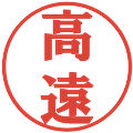 高遠の電子印鑑｜プレゼンス体｜縮小版