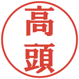 高頭の電子印鑑｜プレゼンス体