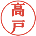 高戸の電子印鑑｜プレゼンス体｜縮小版
