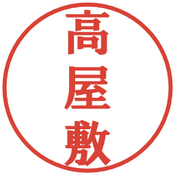 高屋敷の電子印鑑｜プレゼンス体