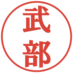 武部の電子印鑑｜プレゼンス体