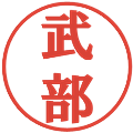 武部の電子印鑑｜プレゼンス体｜縮小版